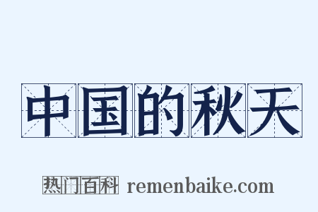 中国的秋天是什么意思的图片